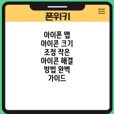 아이폰 앱 아이콘 크기 조정: 작은 아이콘 해결 방법 완벽 가이드