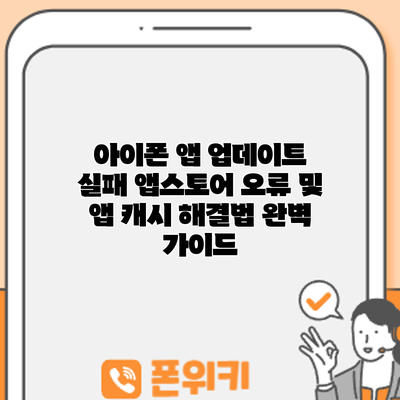 아이폰 앱 업데이트 실패? 앱스토어 오류 및 앱 캐시 해결법 완벽 가이드