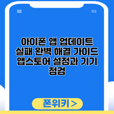 아이폰 앱 업데이트 실패? 완벽 해결 가이드: 앱스토어 설정과 기기 점검