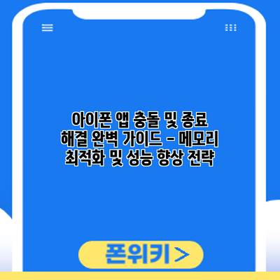 아이폰 앱 충돌 및 종료 해결: 완벽 가이드 - 메모리 최적화 및 성능 향상 전략