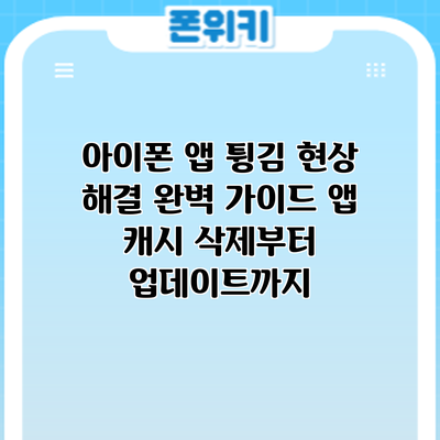 아이폰 앱 튕김 현상 해결 완벽 가이드: 앱 캐시 삭제부터 업데이트까지