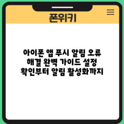 아이폰 앱 푸시 알림 오류 해결 완벽 가이드: 설정 확인부터 알림 활성화까지