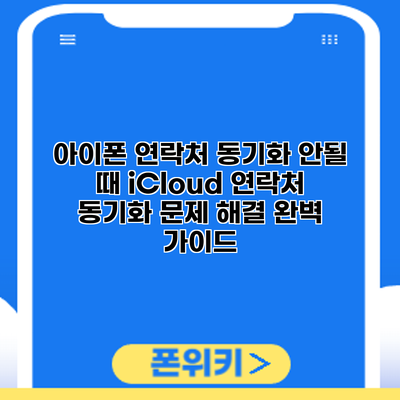 아이폰 연락처 동기화 안될 때? iCloud 연락처 동기화 문제 해결 완벽 가이드