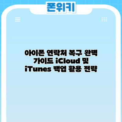 아이폰 연락처 복구 완벽 가이드: iCloud 및 iTunes 백업 활용 전략