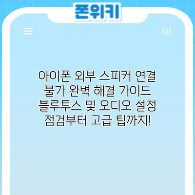 아이폰 외부 스피커 연결 불가? 완벽 해결 가이드: 블루투스 및 오디오 설정 점검부터 고급 팁까지!