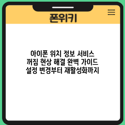 아이폰 위치 정보 서비스 꺼짐 현상 해결 완벽 가이드: 설정 변경부터 재활성화까지
