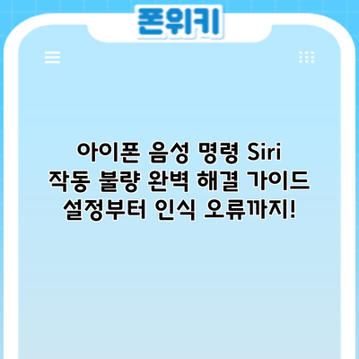 아이폰 음성 명령 Siri 작동 불량? 완벽 해결 가이드: 설정부터 인식 오류까지!