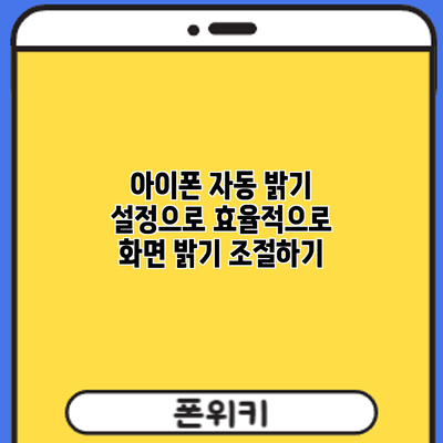 아이폰 자동 밝기 설정으로 효율적으로 화면 밝기 조절하기