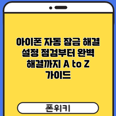 아이폰 자동 잠금 해결: 설정 점검부터 완벽 해결까지 A to Z 가이드