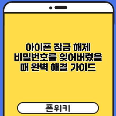 아이폰 잠금 해제: 비밀번호를 잊어버렸을 때 완벽 해결 가이드