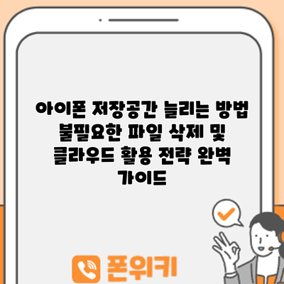 아이폰 저장공간 늘리는 방법: 불필요한 파일 삭제 및 클라우드 활용 전략 완벽 가이드