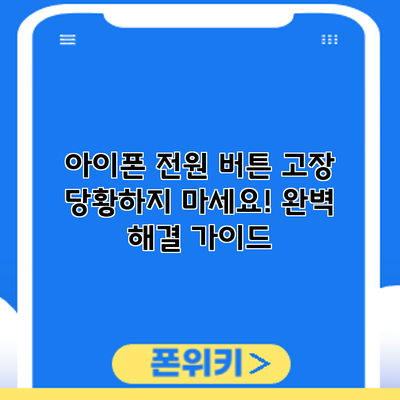 아이폰 전원 버튼 고장? 당황하지 마세요! 완벽 해결 가이드