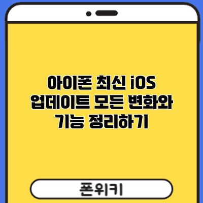 아이폰 최신 iOS 업데이트: 모든 변화와 기능 정리하기