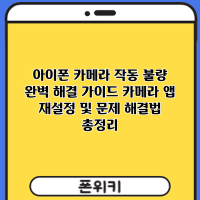 아이폰 카메라 작동 불량? 완벽 해결 가이드: 카메라 앱 재설정 및 문제 해결법 총정리