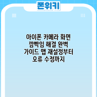 아이폰 카메라 화면 깜빡임 해결 완벽 가이드: 앱 재설정부터 오류 수정까지