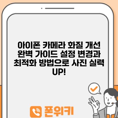 아이폰 카메라 화질 개선 완벽 가이드: 설정 변경과 최적화 방법으로 사진 실력 UP!