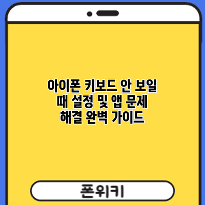 아이폰 키보드 안 보일 때? 설정 및 앱 문제 해결 완벽 가이드