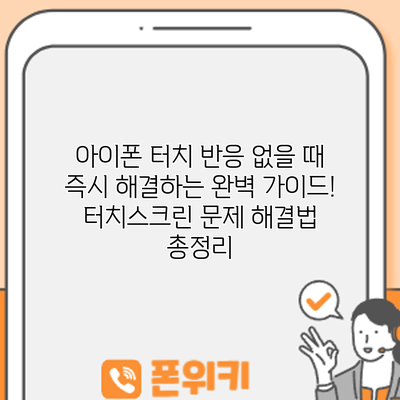 아이폰 터치 반응 없을 때? 즉시 해결하는 완벽 가이드! 터치스크린 문제 해결법 총정리