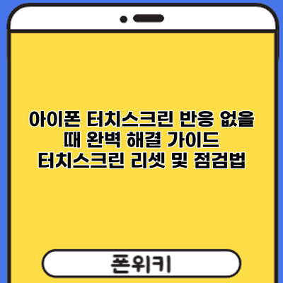아이폰 터치스크린 반응 없을 때? 완벽 해결 가이드: 터치스크린 리셋 및 점검법