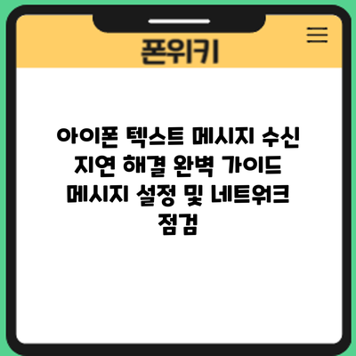아이폰 텍스트 메시지 수신 지연 해결 완벽 가이드: 메시지 설정 및 네트워크 점검