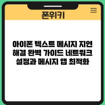 아이폰 텍스트 메시지 지연 해결 완벽 가이드: 네트워크 설정과 메시지 앱 최적화