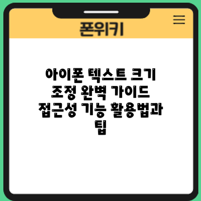 아이폰 텍스트 크기 조정 완벽 가이드: 접근성 기능 활용법과 팁