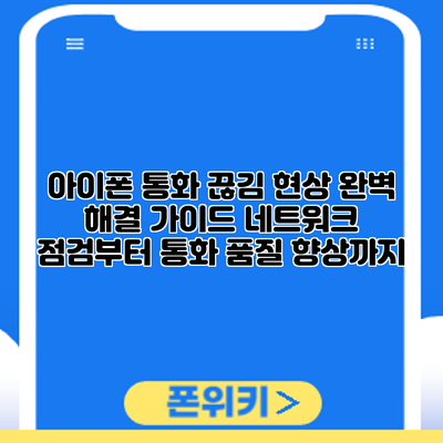 아이폰 통화 끊김 현상 완벽 해결 가이드: 네트워크 점검부터 통화 품질 향상까지