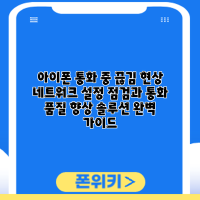 아이폰 통화 중 끊김 현상? 네트워크 설정 점검과 통화 품질 향상 솔루션 완벽 가이드