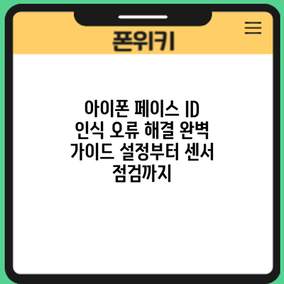 아이폰 페이스 ID 인식 오류 해결 완벽 가이드: 설정부터 센서 점검까지