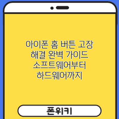 아이폰 홈 버튼 고장 해결 완벽 가이드: 소프트웨어부터 하드웨어까지