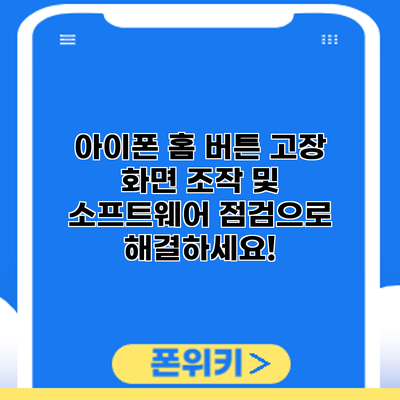 아이폰 홈 버튼 고장? 화면 조작 및 소프트웨어 점검으로 해결하세요!