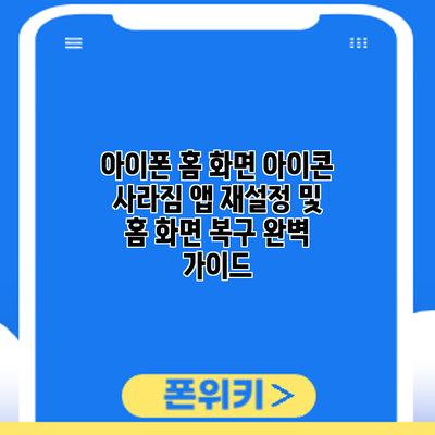 아이폰 홈 화면 아이콘 사라짐? 앱 재설정 및 홈 화면 복구 완벽 가이드