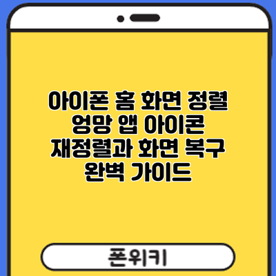 아이폰 홈 화면 정렬 엉망? 앱 아이콘 재정렬과 화면 복구 완벽 가이드