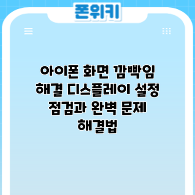 아이폰 화면 깜빡임 해결: 디스플레이 설정 점검과 완벽 문제 해결법