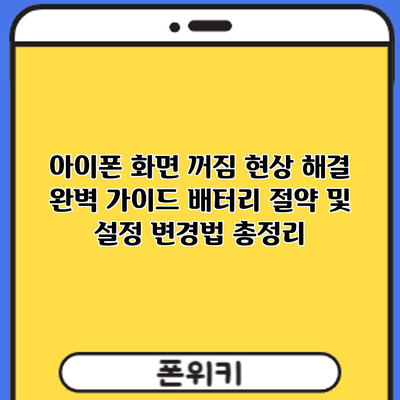 아이폰 화면 꺼짐 현상 해결 완벽 가이드: 배터리 절약 및 설정 변경법 총정리