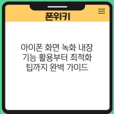 아이폰 화면 녹화: 내장 기능 활용부터 최적화 팁까지 완벽 가이드