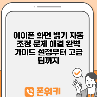 아이폰 화면 밝기 자동 조정 문제 해결 완벽 가이드: 설정부터 고급 팁까지