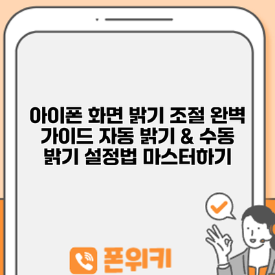 아이폰 화면 밝기 조절 완벽 가이드: 자동 밝기 & 수동 밝기 설정법 마스터하기