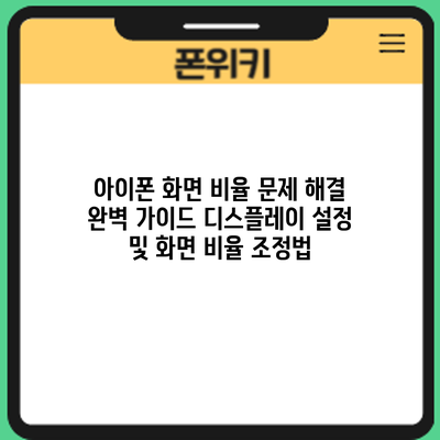 아이폰 화면 비율 문제 해결 완벽 가이드: 디스플레이 설정 및 화면 비율 조정법