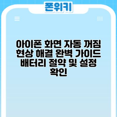 아이폰 화면 자동 꺼짐 현상 해결 완벽 가이드: 배터리 절약 및 설정 확인