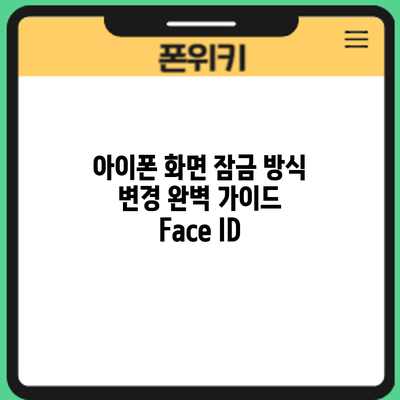 아이폰 화면 잠금 방식 변경 완벽 가이드: Face ID