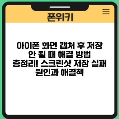 아이폰 화면 캡처 후 저장 안 될 때? 해결 방법 총정리! 스크린샷 저장 실패 원인과 해결책