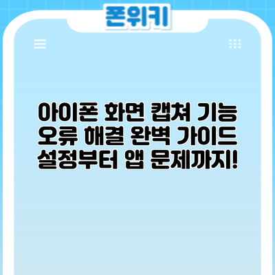 아이폰 화면 캡쳐 기능 오류 해결 완벽 가이드: 설정부터 앱 문제까지!