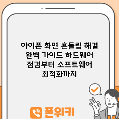 아이폰 화면 흔들림 해결 완벽 가이드: 하드웨어 점검부터 소프트웨어 최적화까지