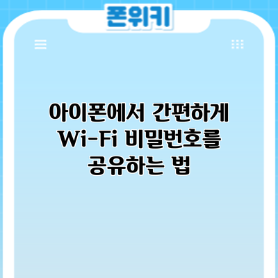 아이폰에서 간편하게 Wi-Fi 비밀번호를 공유하는 법