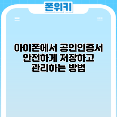 아이폰에서 공인인증서 안전하게 저장하고 관리하는 방법