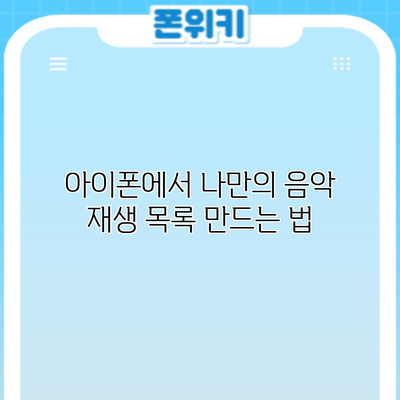 아이폰에서 나만의 음악 재생 목록 만드는 법