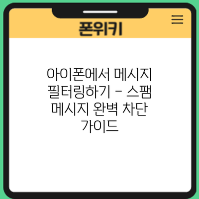 아이폰에서 메시지 필터링하기 – 스팸 메시지 완벽 차단 가이드