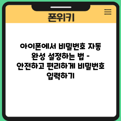 아이폰에서 비밀번호 자동 완성 설정하는 법 – 안전하고 편리하게 비밀번호 입력하기