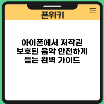 아이폰에서 저작권 보호된 음악 안전하게 듣는 완벽 가이드